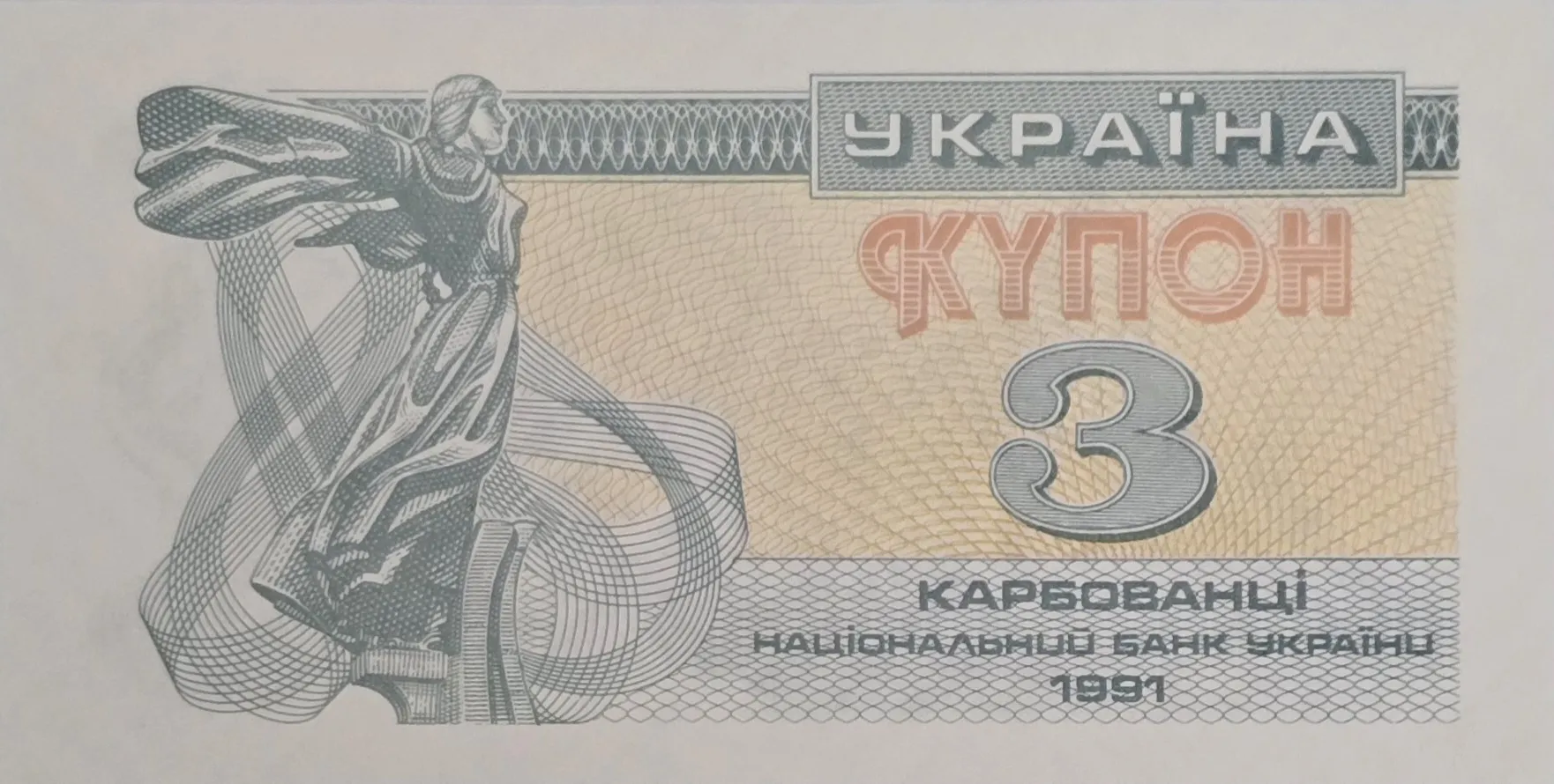 اسکناس اوکراین 3 کربوانتسی اکراین 1991